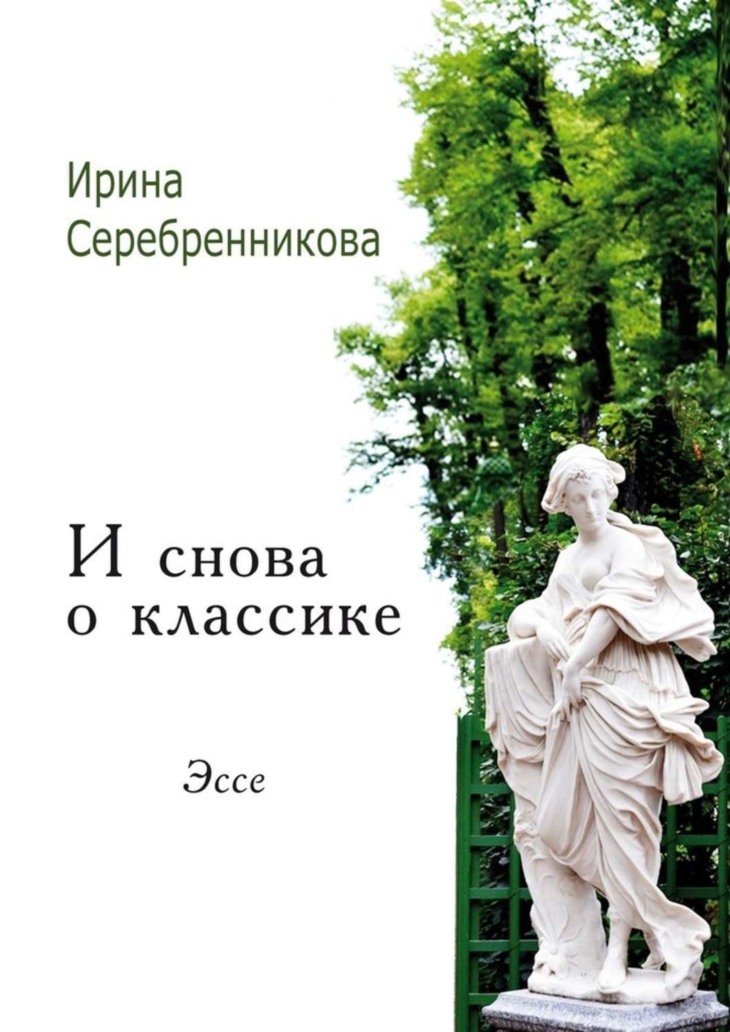 Обложка книги «И снова о классике. Эссе»