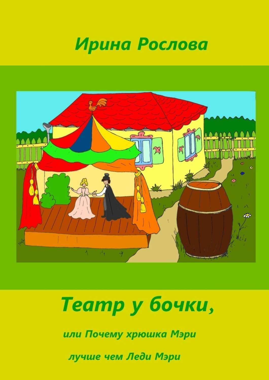 Обложка книги «Театр у бочки, или Почему Хрюшка Мэри лучше Леди Мэри»