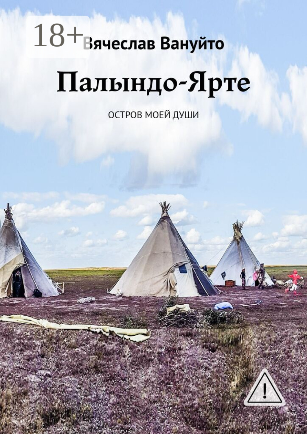 Обложка книги «Палындо-Ярте. Остров моей души»