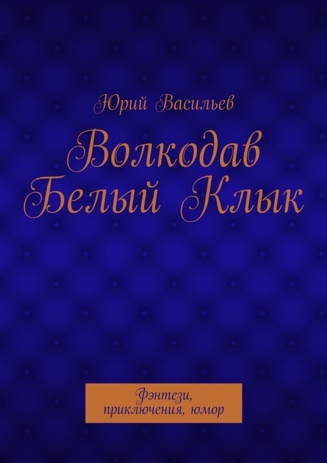 Обложка книги «Волкодав Белый Клык. Фэнтези, приключения, юмор»