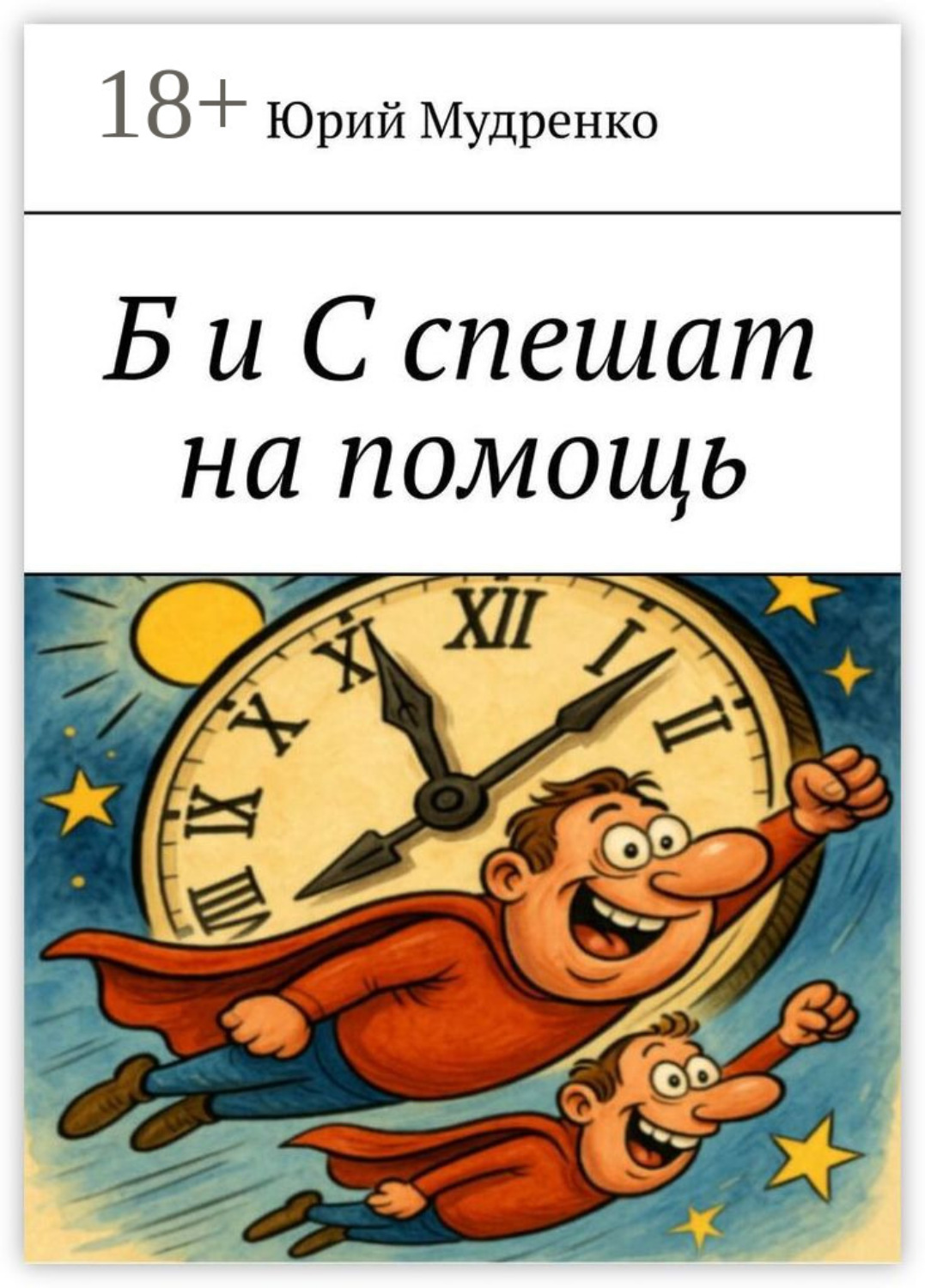 Обложка книги «Б и С спешат на помощь»