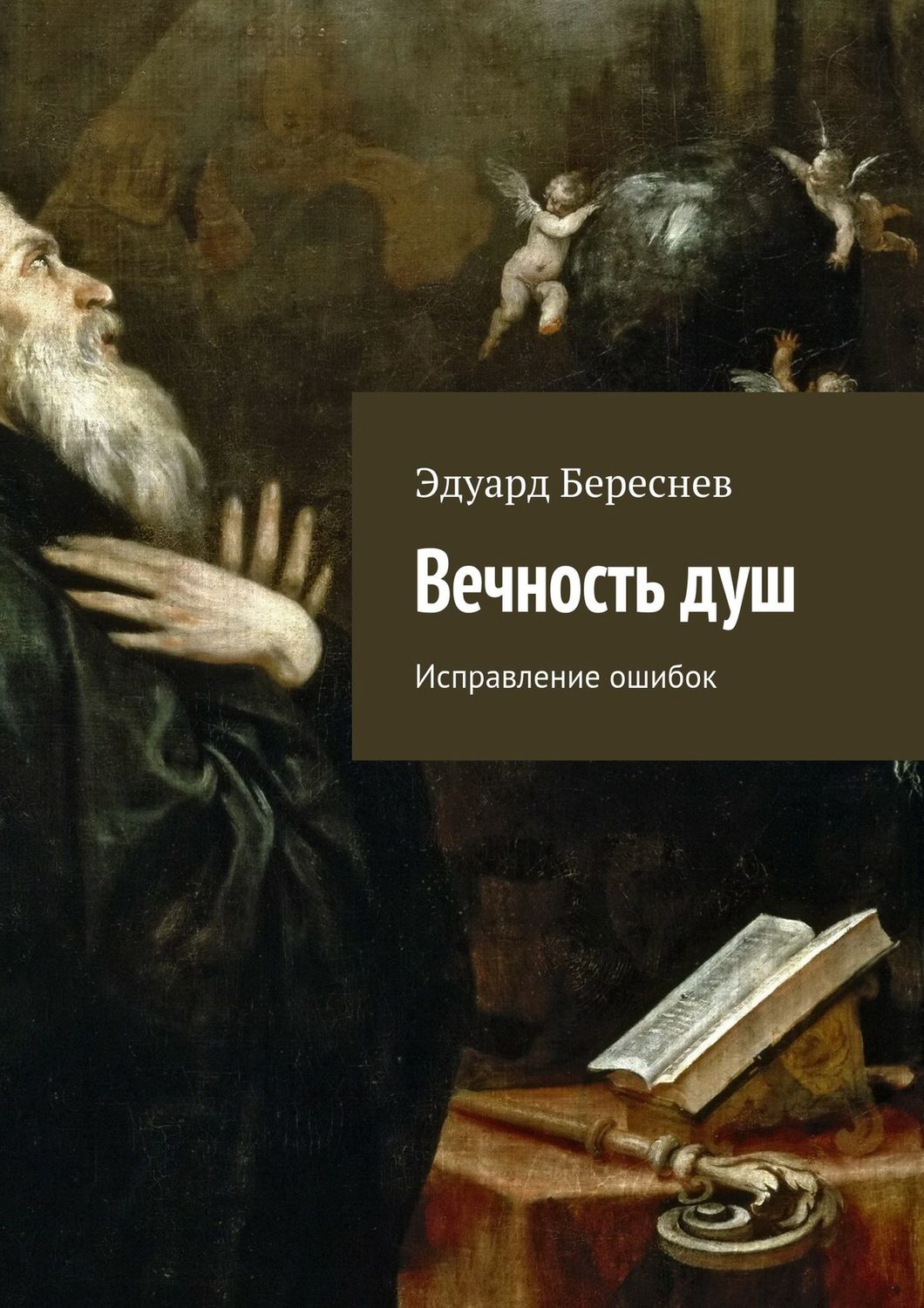 Обложка книги «Вечность душ. Исправление ошибок»