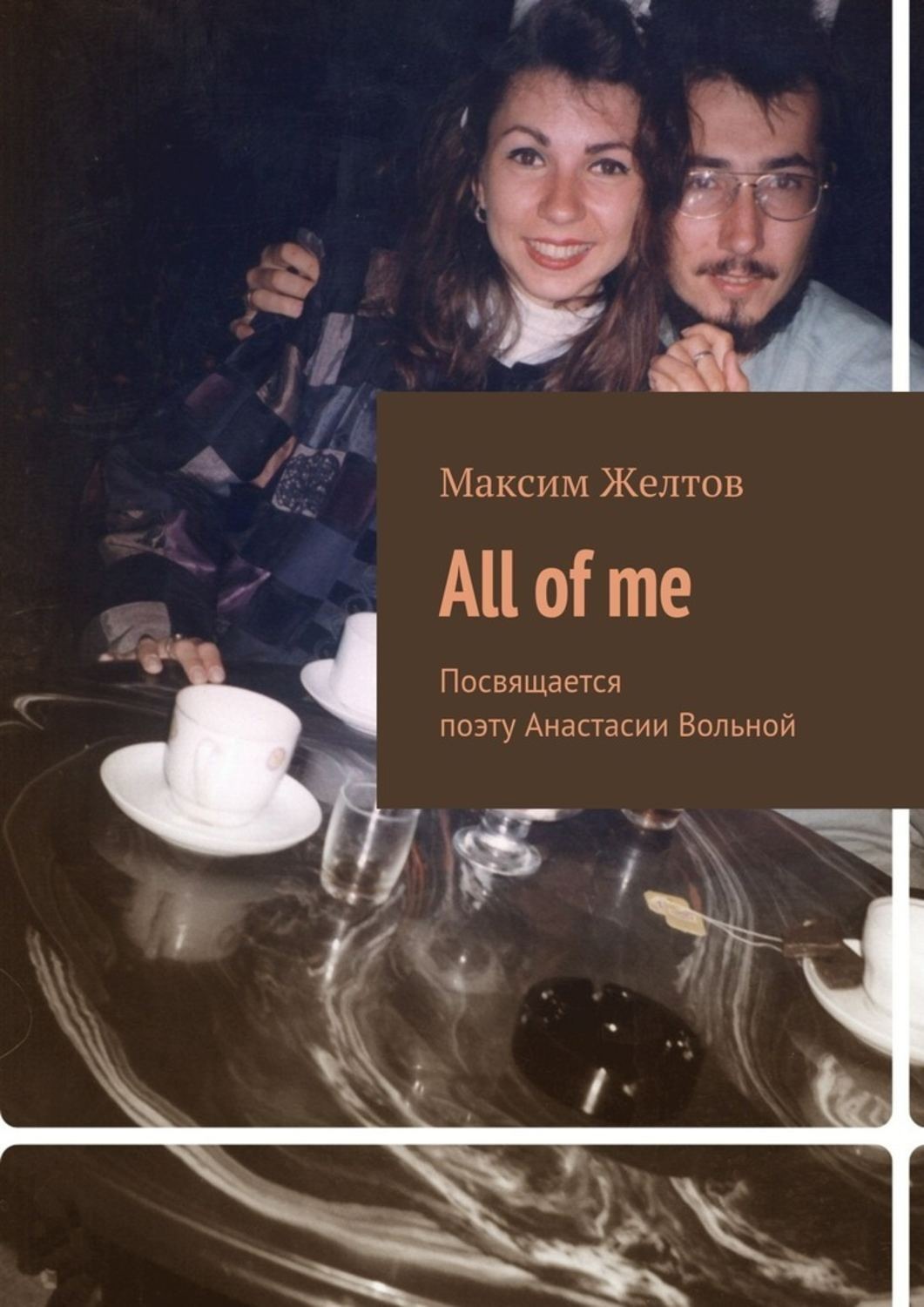Обложка книги «All of me. Посвящается поэту Анастасии Вольной»
