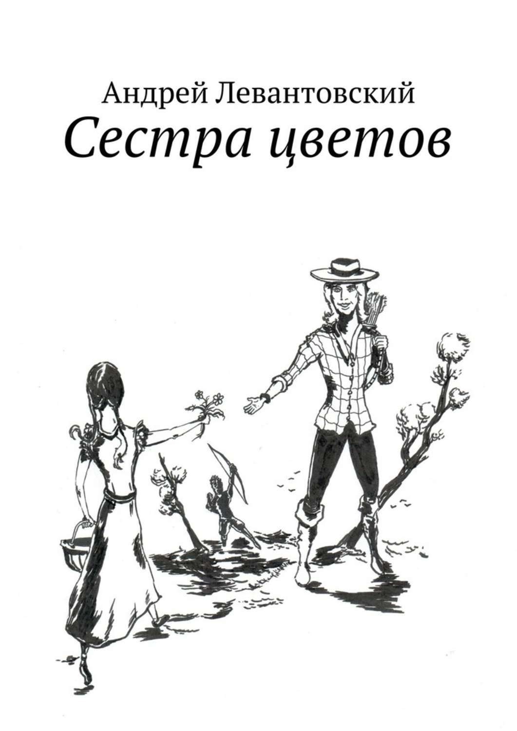 Обложка книги «Сестра цветов»