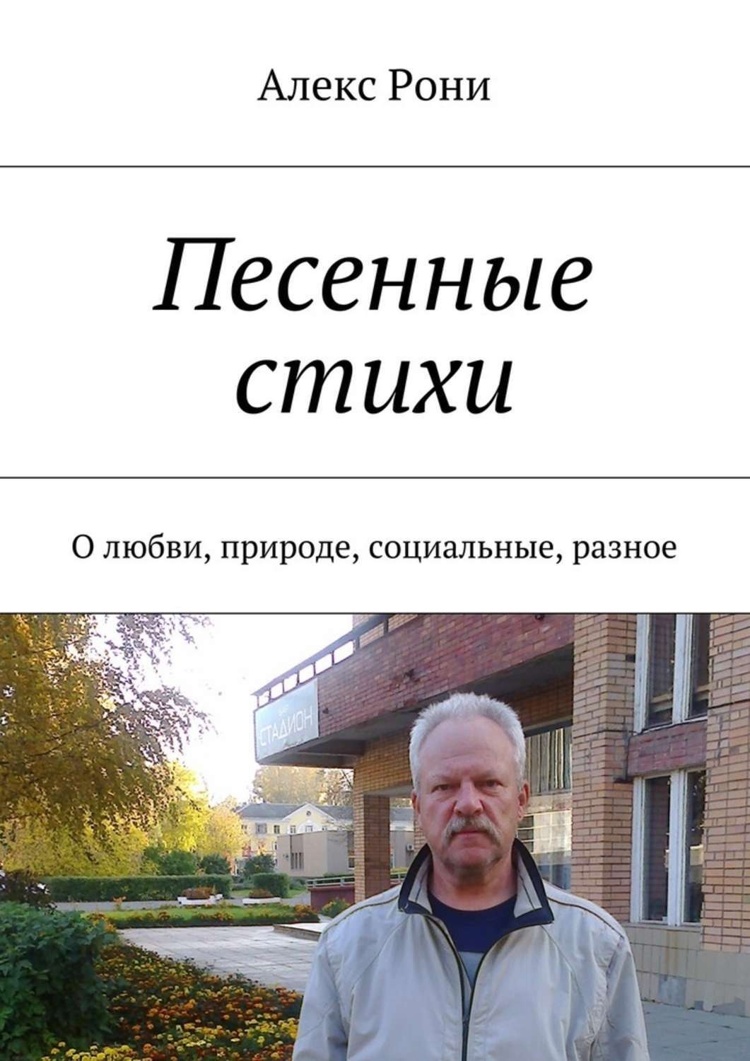 Обложка книги «Песенные стихи. О любви, природе, социальные, разное»