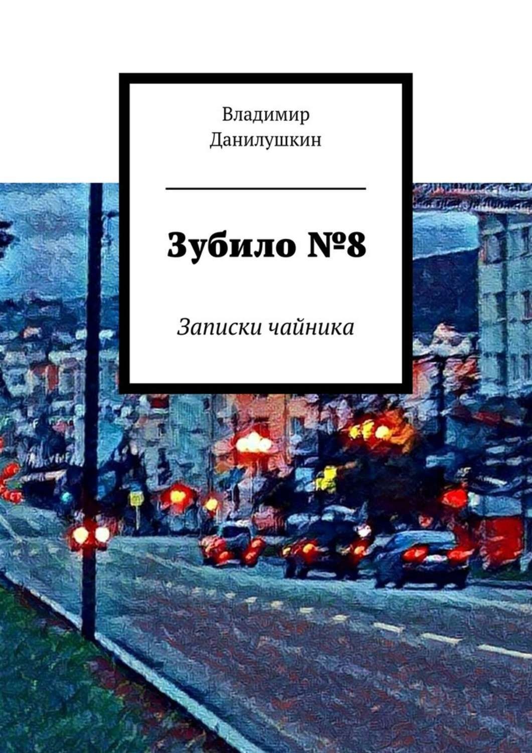 Обложка книги «Зубило №8. Записки чайника»