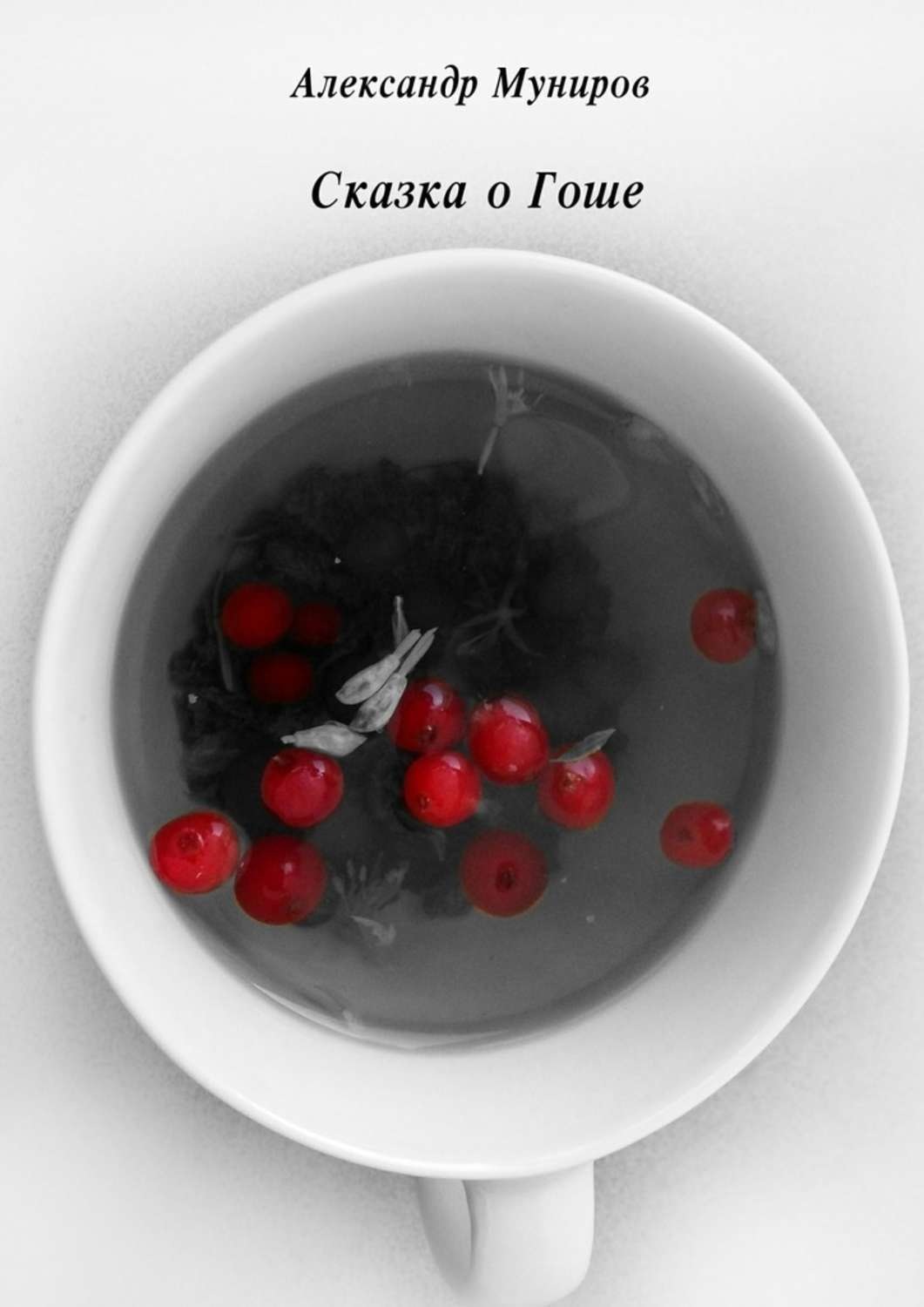 Обложка книги «Сказка о Гоше»