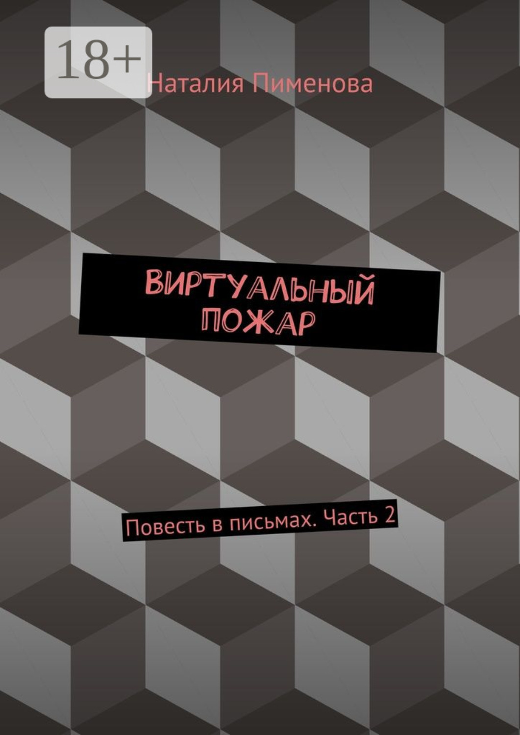 Обложка книги «Виртуальный пожар. Повесть в письмах. Часть 2»