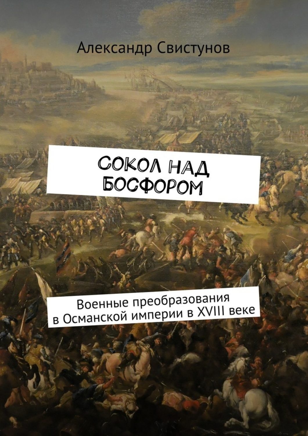 Обложка книги «Сокол над Босфором. Военные преобразования в Османской империи в XVIII веке»