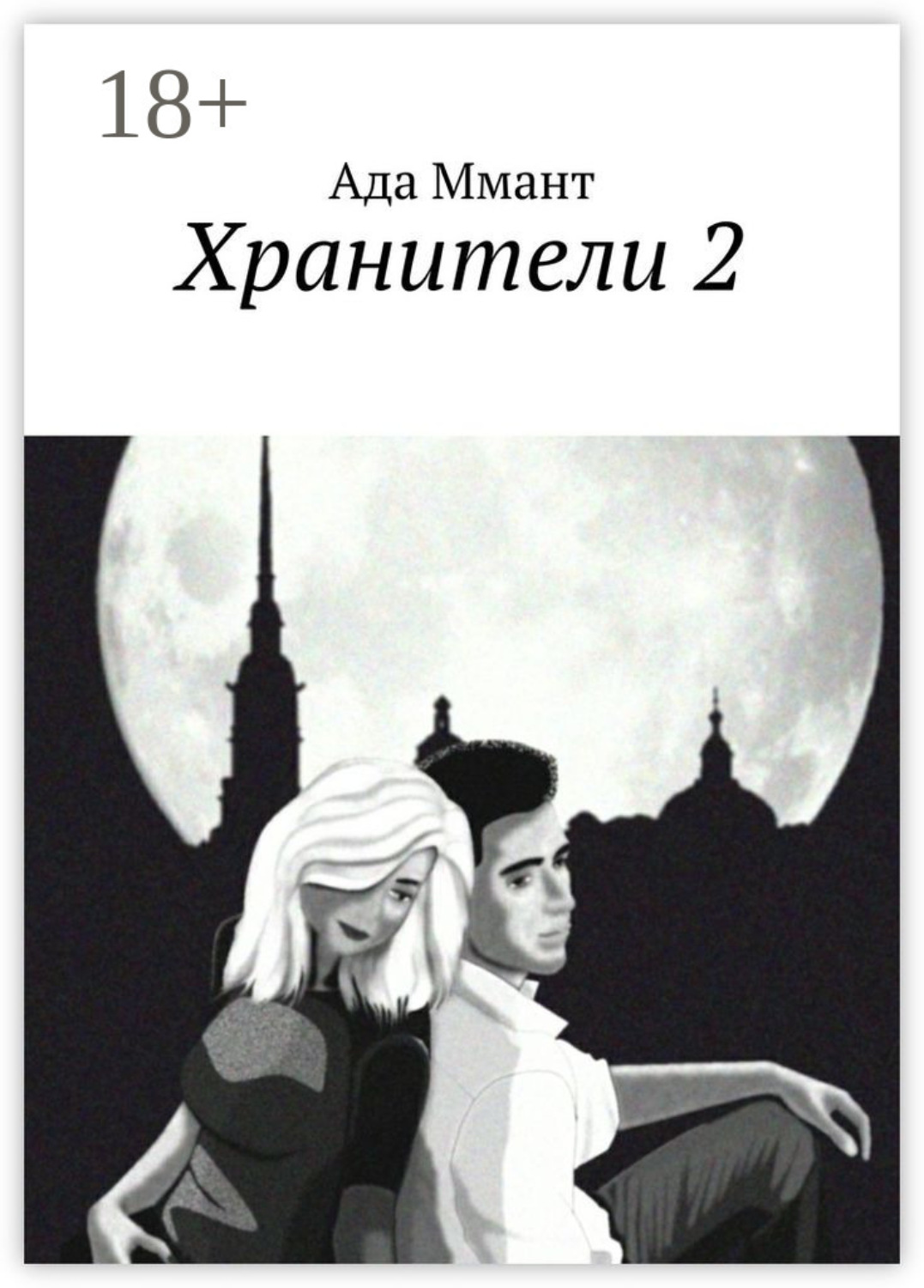 Обложка книги «Хранители 2»