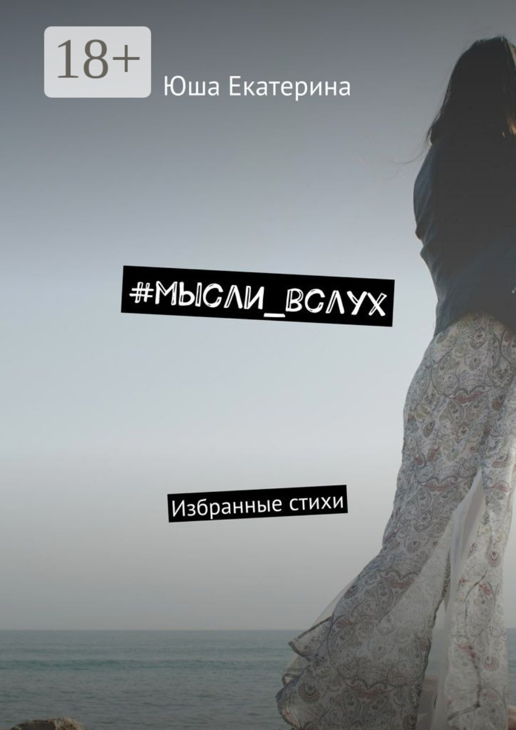 Обложка книги «#мысли_вслух. Избранные стихи»