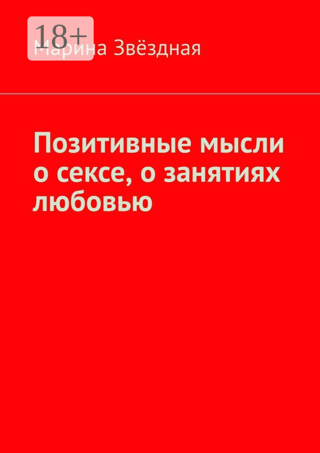 Обложка книги «Позитивные мысли о сексе, о занятиях любовью»