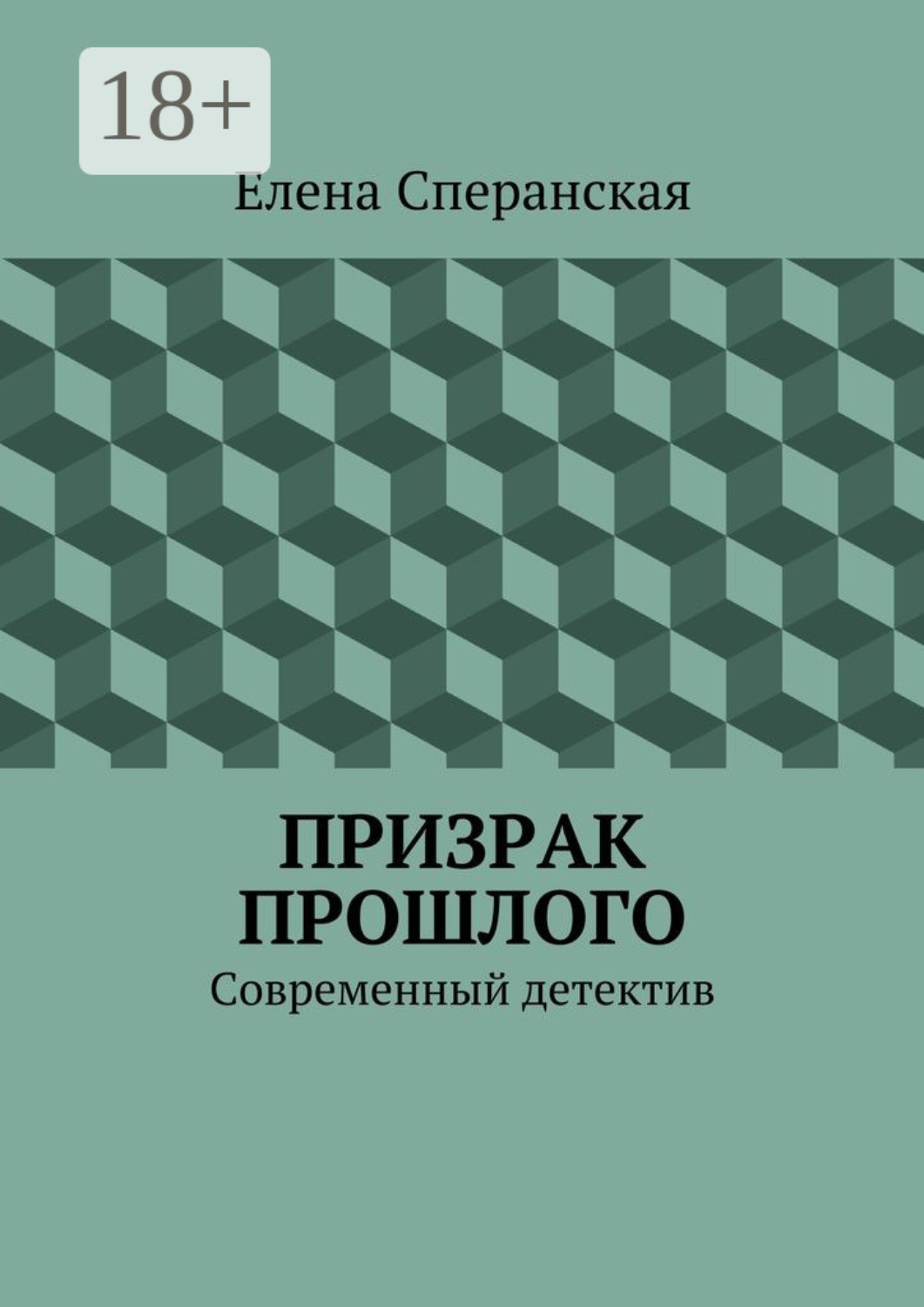 Обложка книги «Призрак прошлого. Современный детектив»