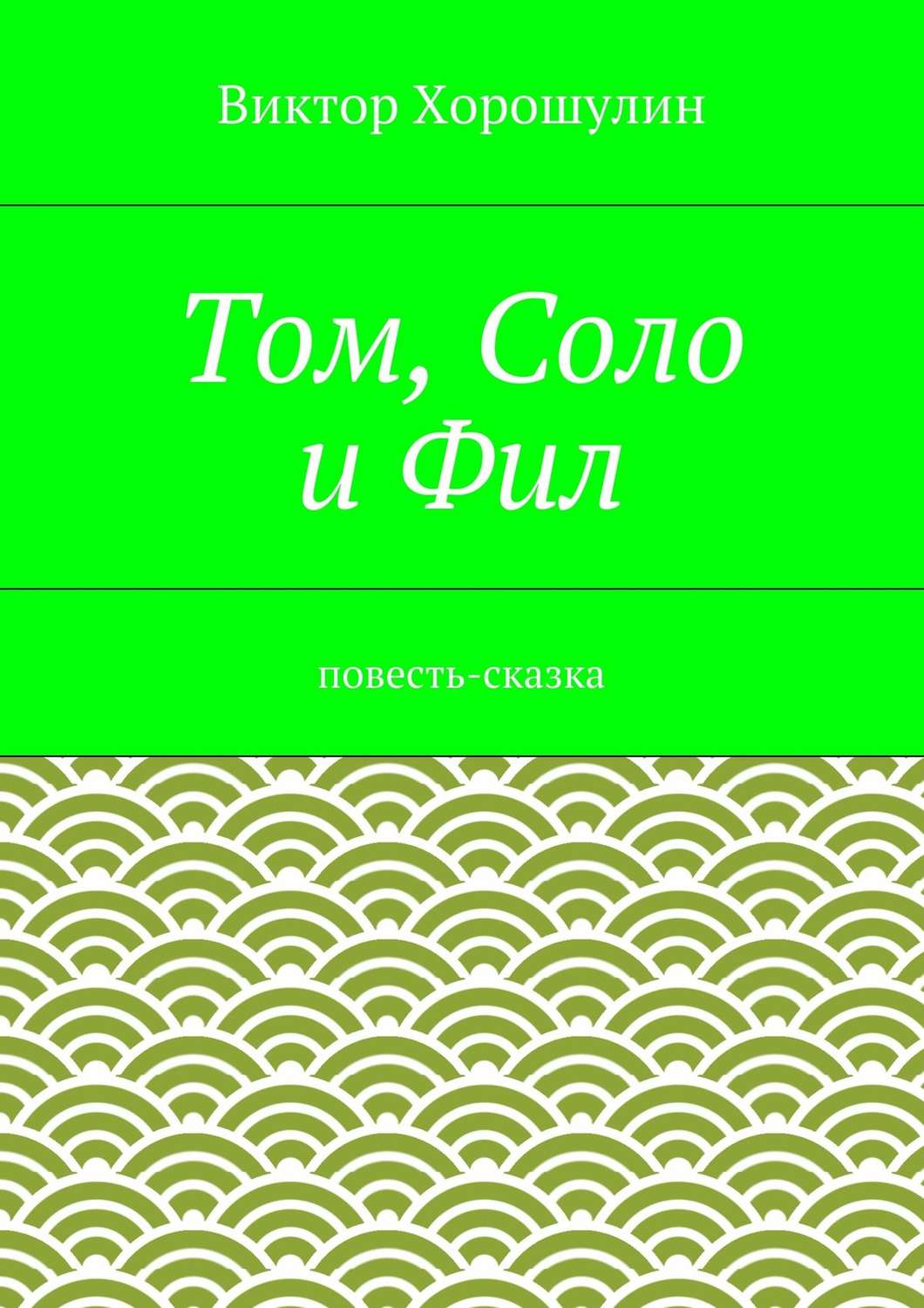 Обложка книги «Том, Соло и Фил. Повесть-сказка»