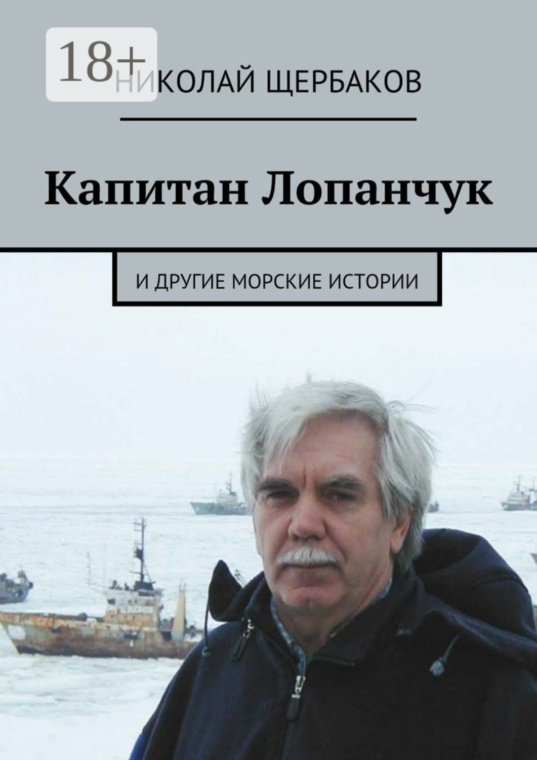 Обложка книги «Капитан Лопанчук. И другие морские истории»