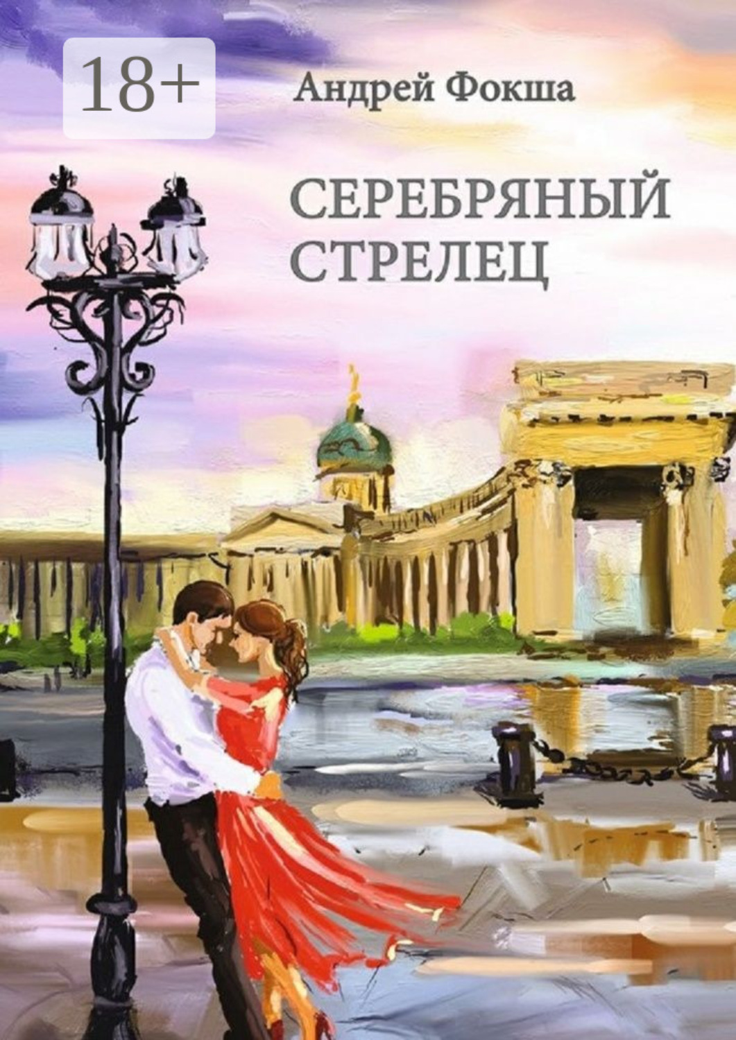 Обложка книги «Серебряный стрелец»