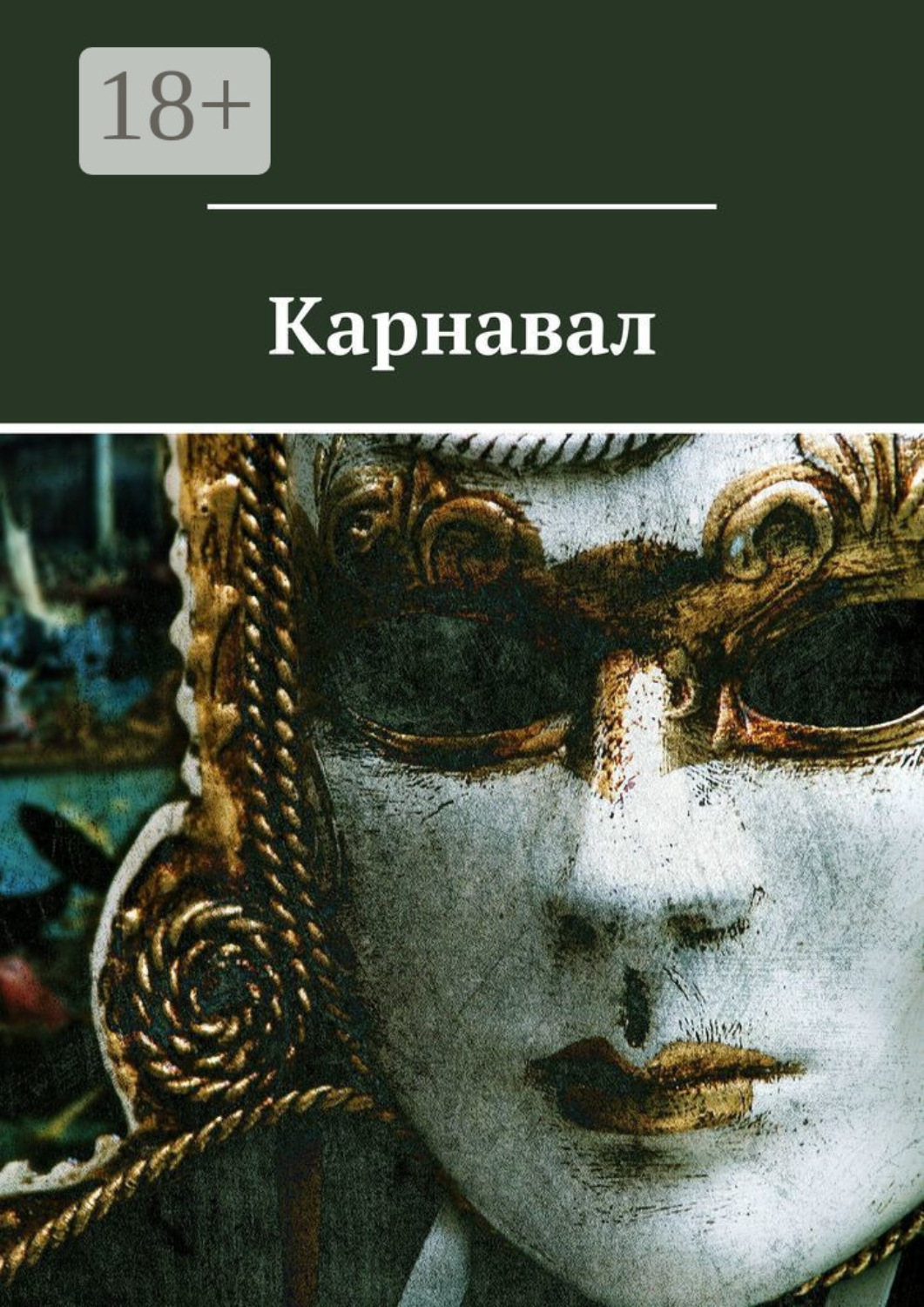 Обложка книги «Карнавал»