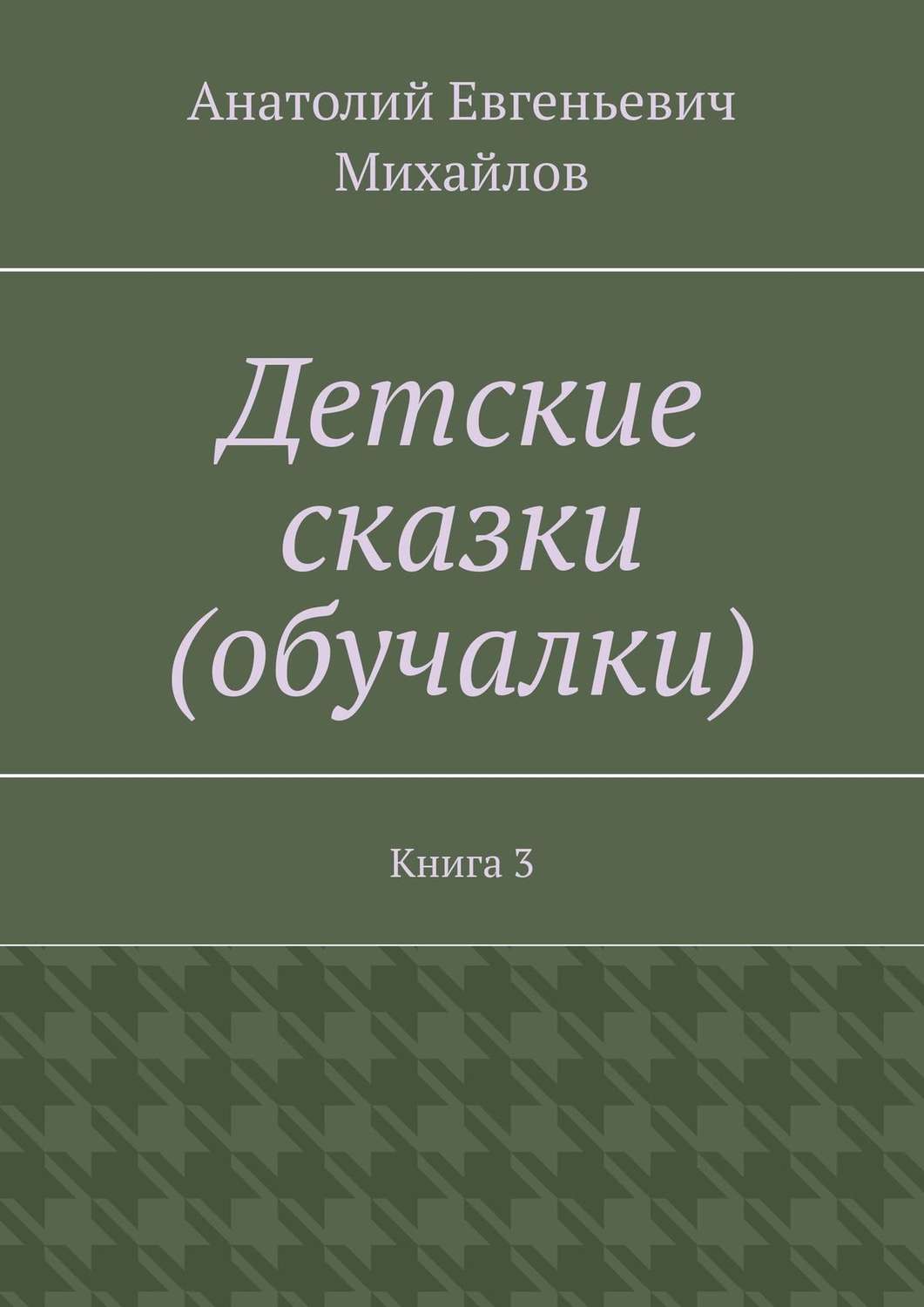 Обложка книги «Детские сказки (обучалки). Книга 3»