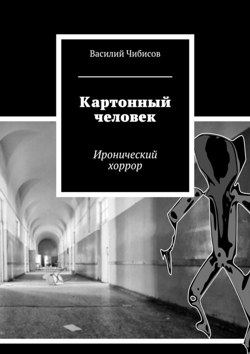 Обложка книги «Картонный человек. Иронический хоррор»