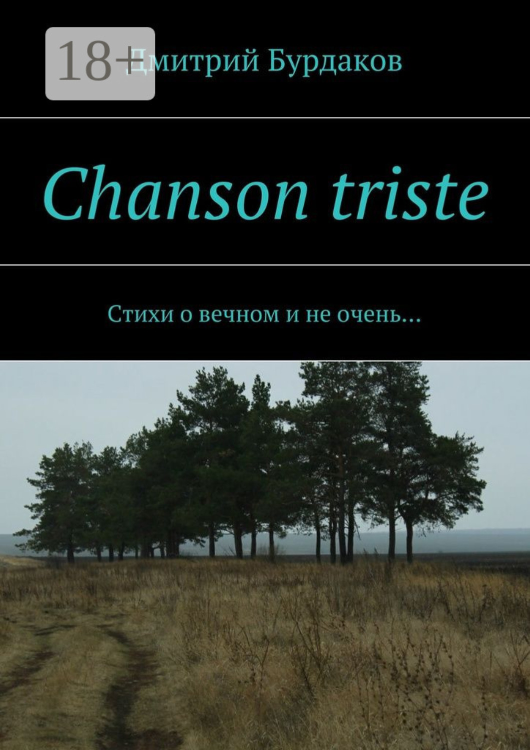 Обложка книги «Chanson triste. Стихи о вечном и не очень…»