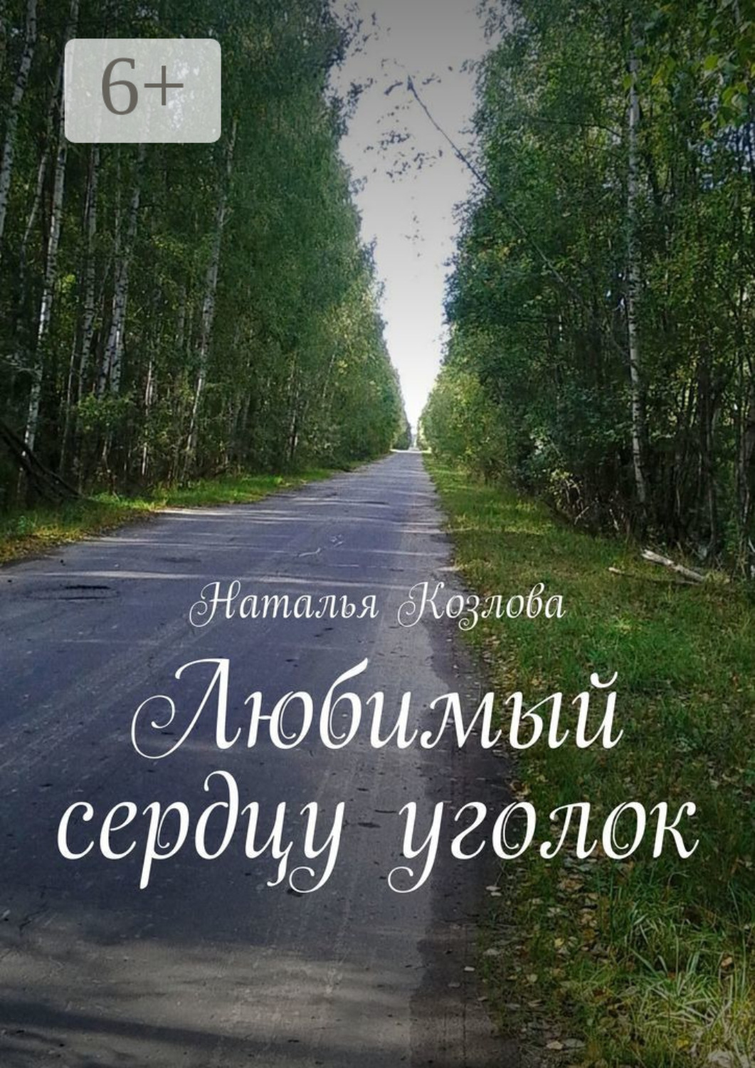 Обложка книги «Любимый сердцу уголок»