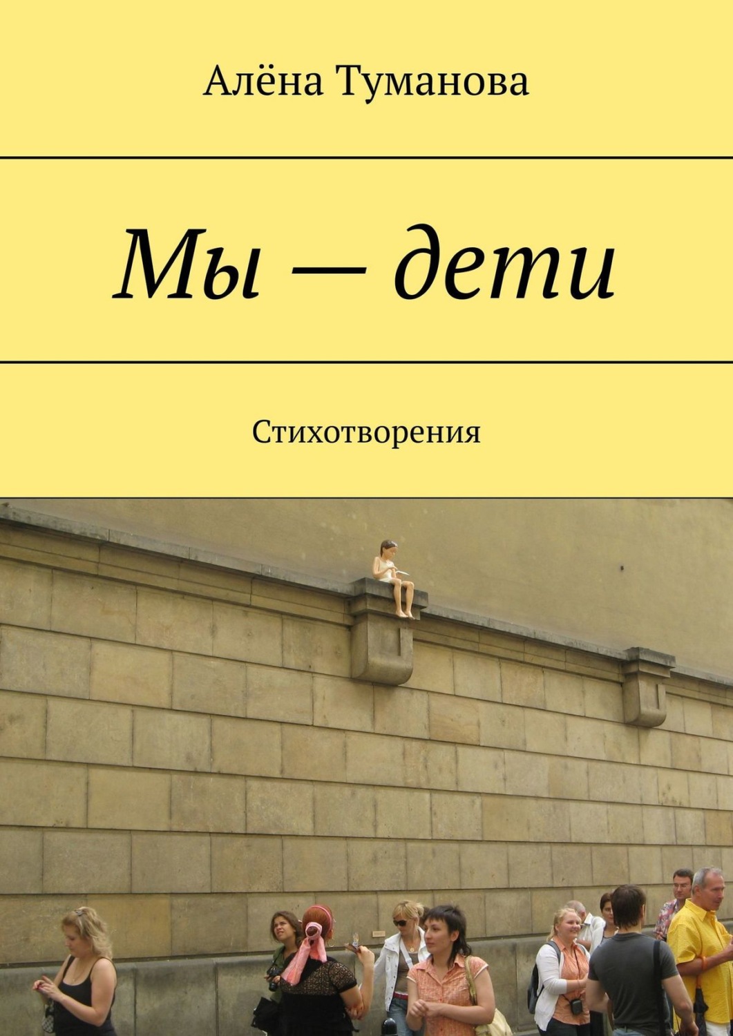 Обложка книги «Мы – дети. Стихотворения»