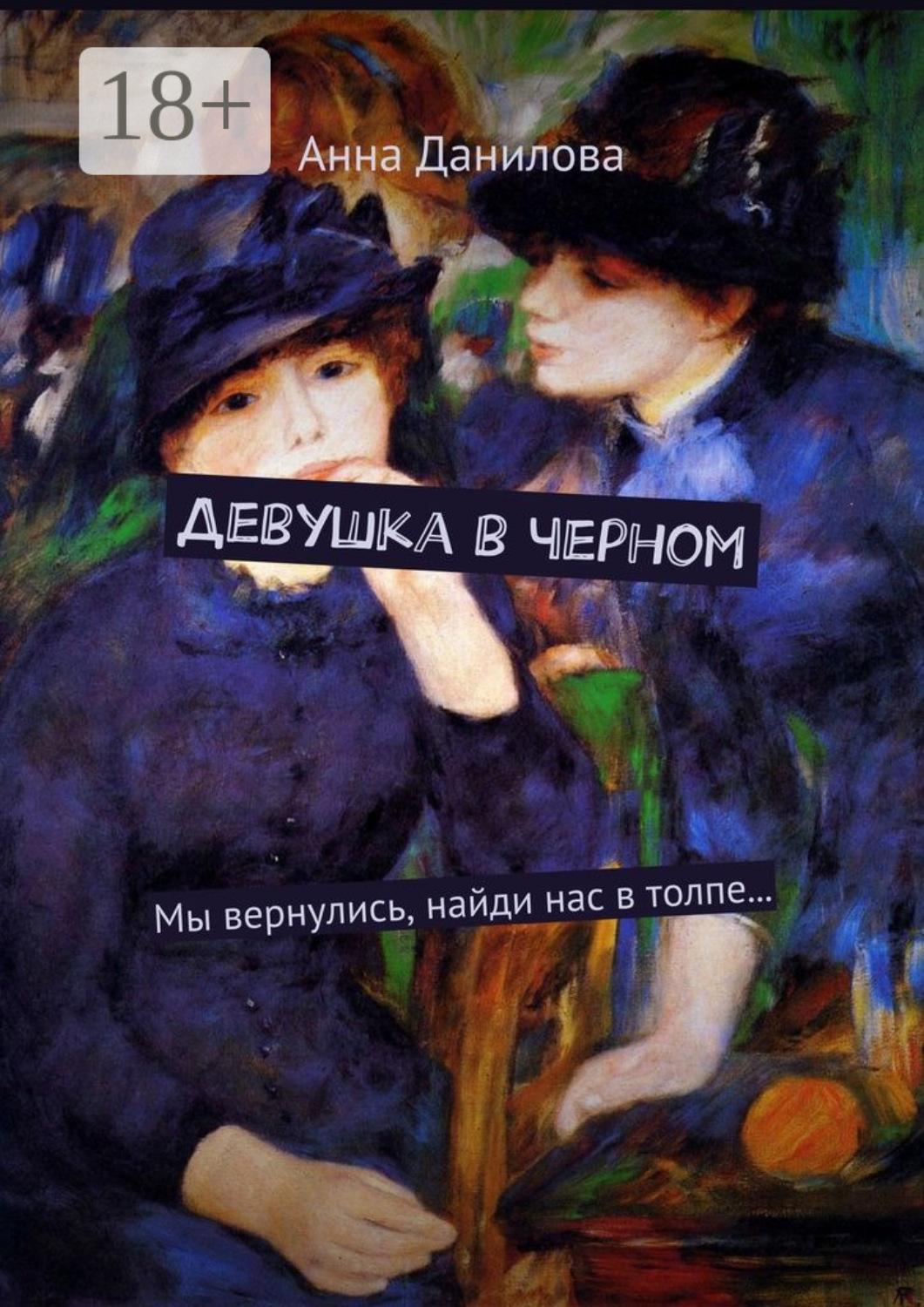 Обложка книги «Девушка в черном. Мы вернулись, найди нас в толпе…»
