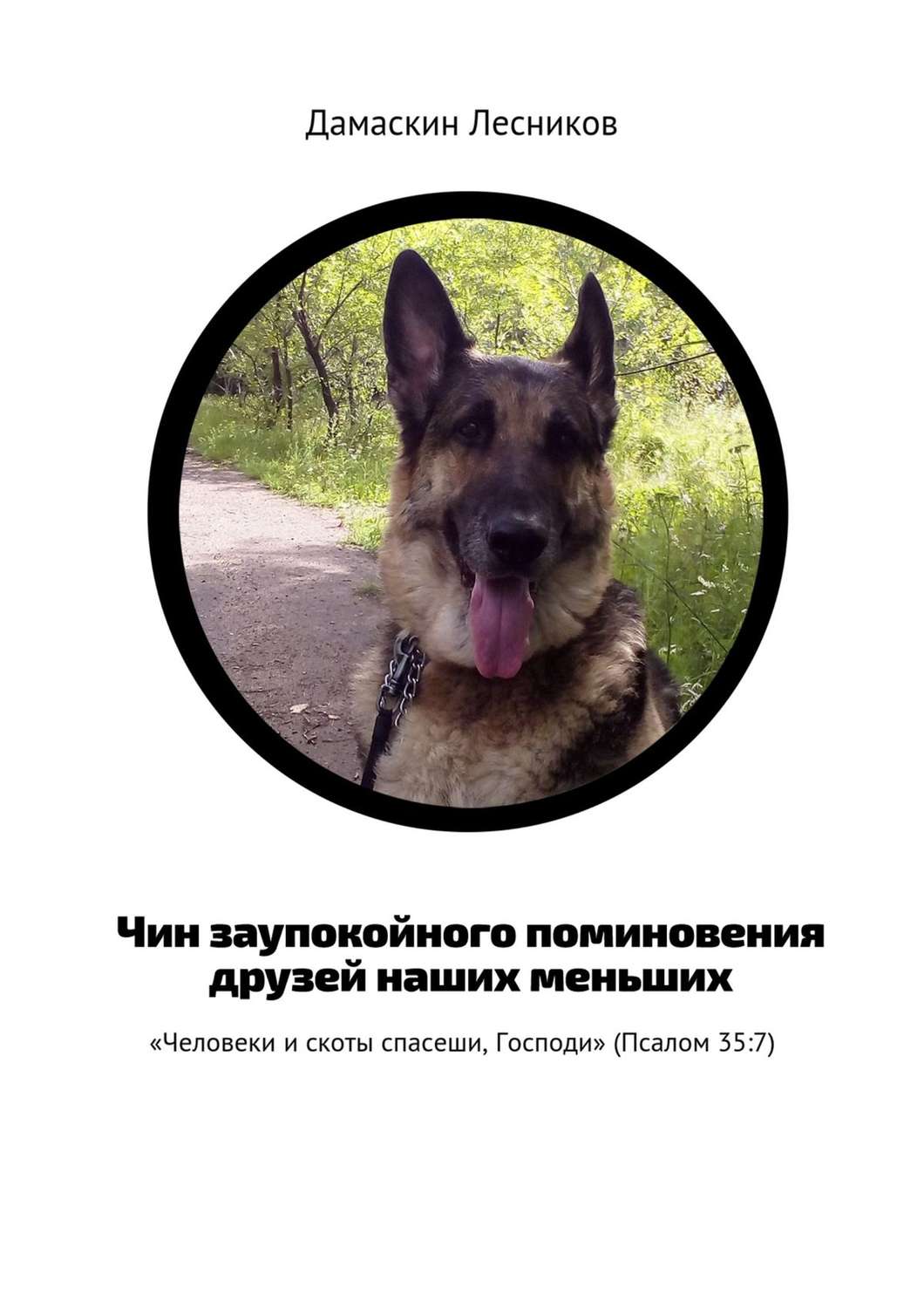 Обложка книги «Чин заупокойного поминовения друзей наших меньших. «Человеки и скоты спасеши, Господи» (Псалом 35:7)»