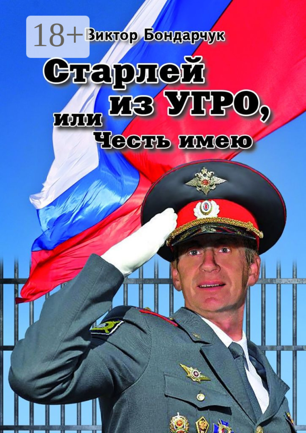 Обложка книги «Старлей из УГРО, или Честь имею. Книга первая»