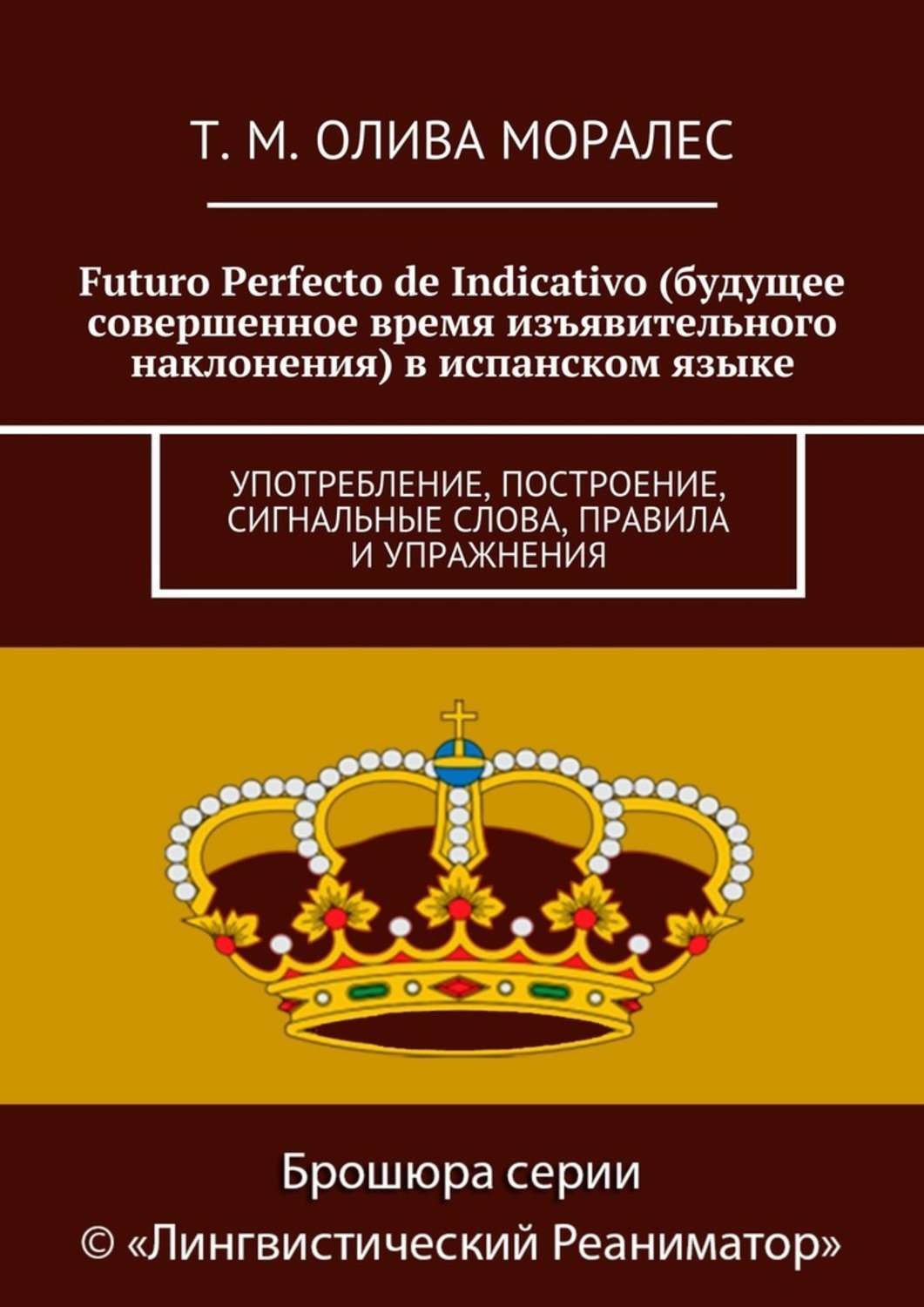 Обложка книги «Futuro Perfecto de Indicativo (будущее совершенное время изъявительного наклонения) в испанском языке. Употребление, построение, сигнальные слова, правила и упражнения»
