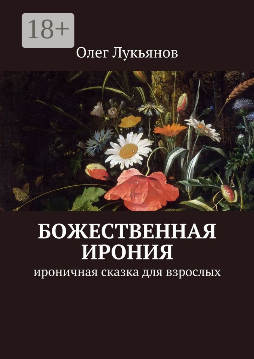 Обложка книги «Божественная ирония. Ироничная сказка для взрослых»