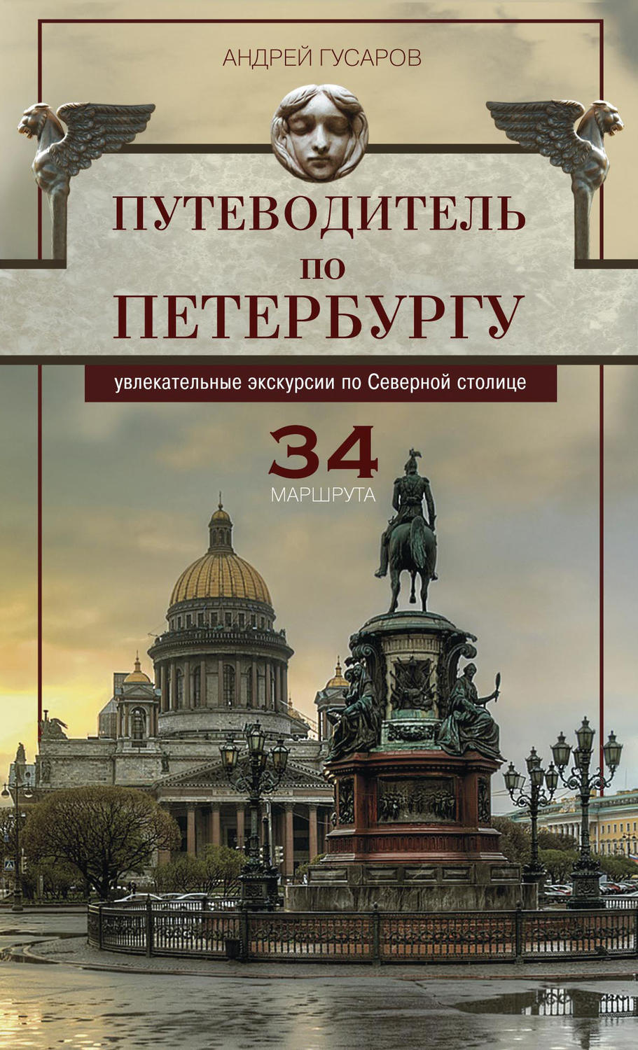 Обложка книги «Путеводитель по Петербургу. Увлекательные экскурсии по Северной столице. 34 маршрута»