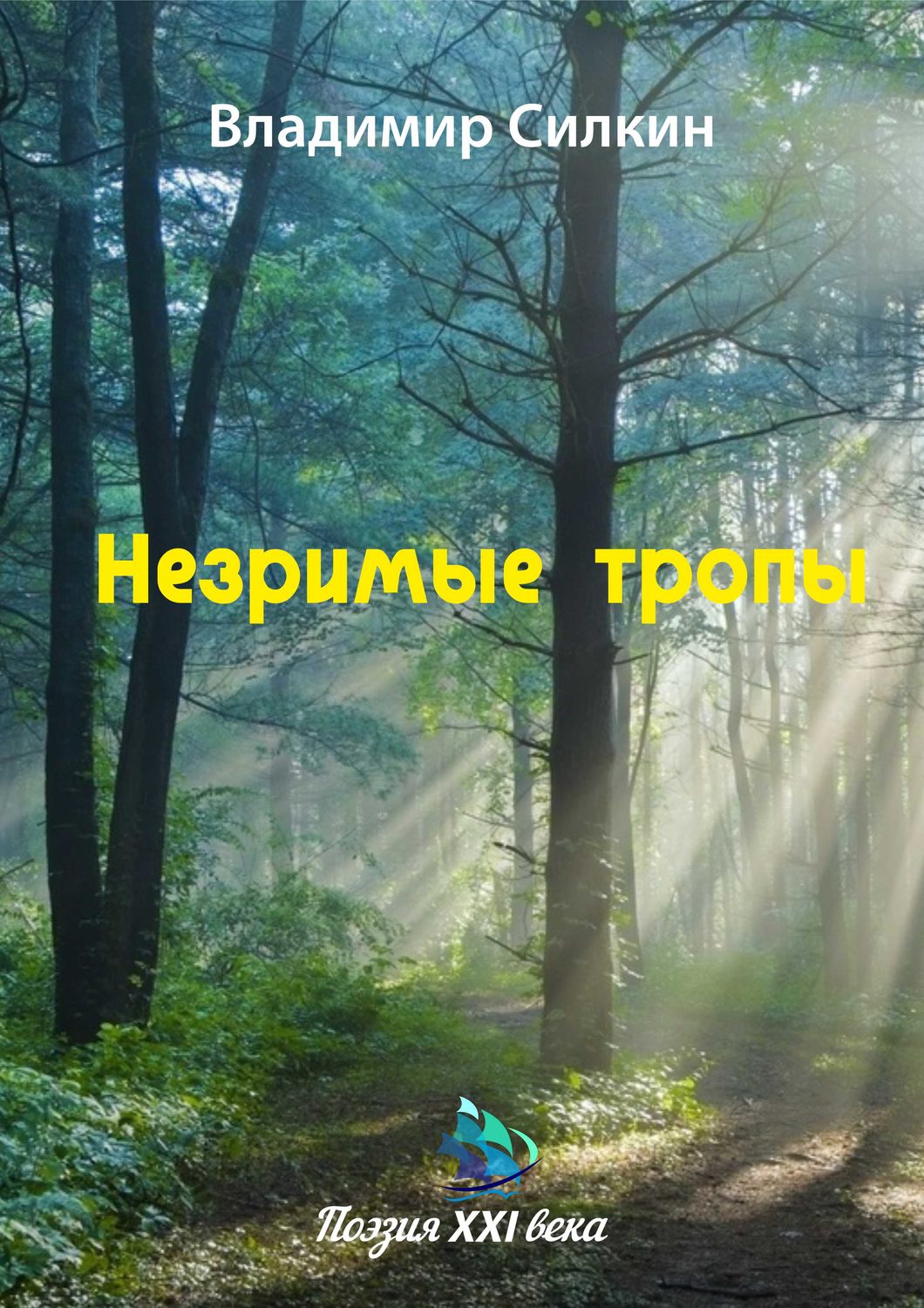Обложка книги «Незримые тропы»