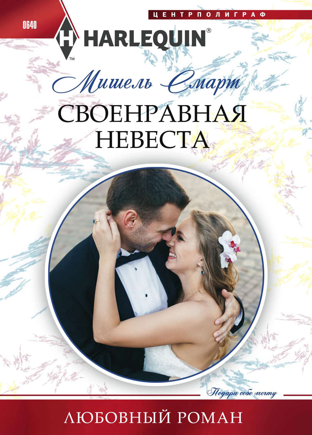 Обложка книги «Своенравная невеста»