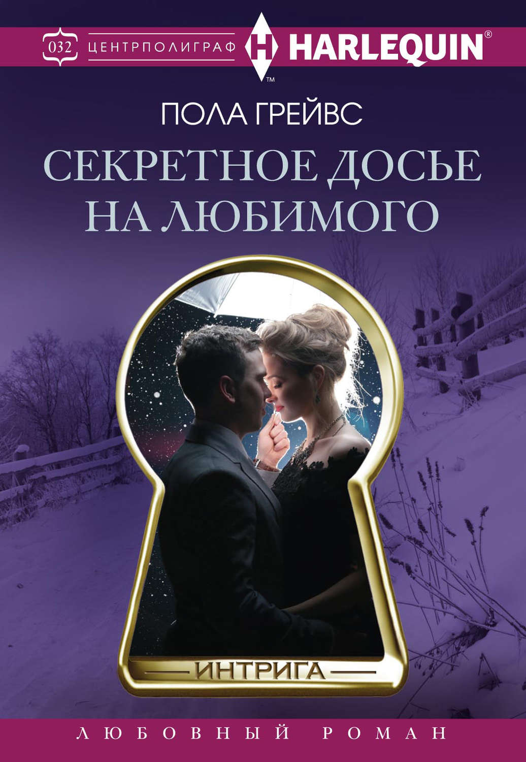Обложка книги «Секретное досье на любимого»