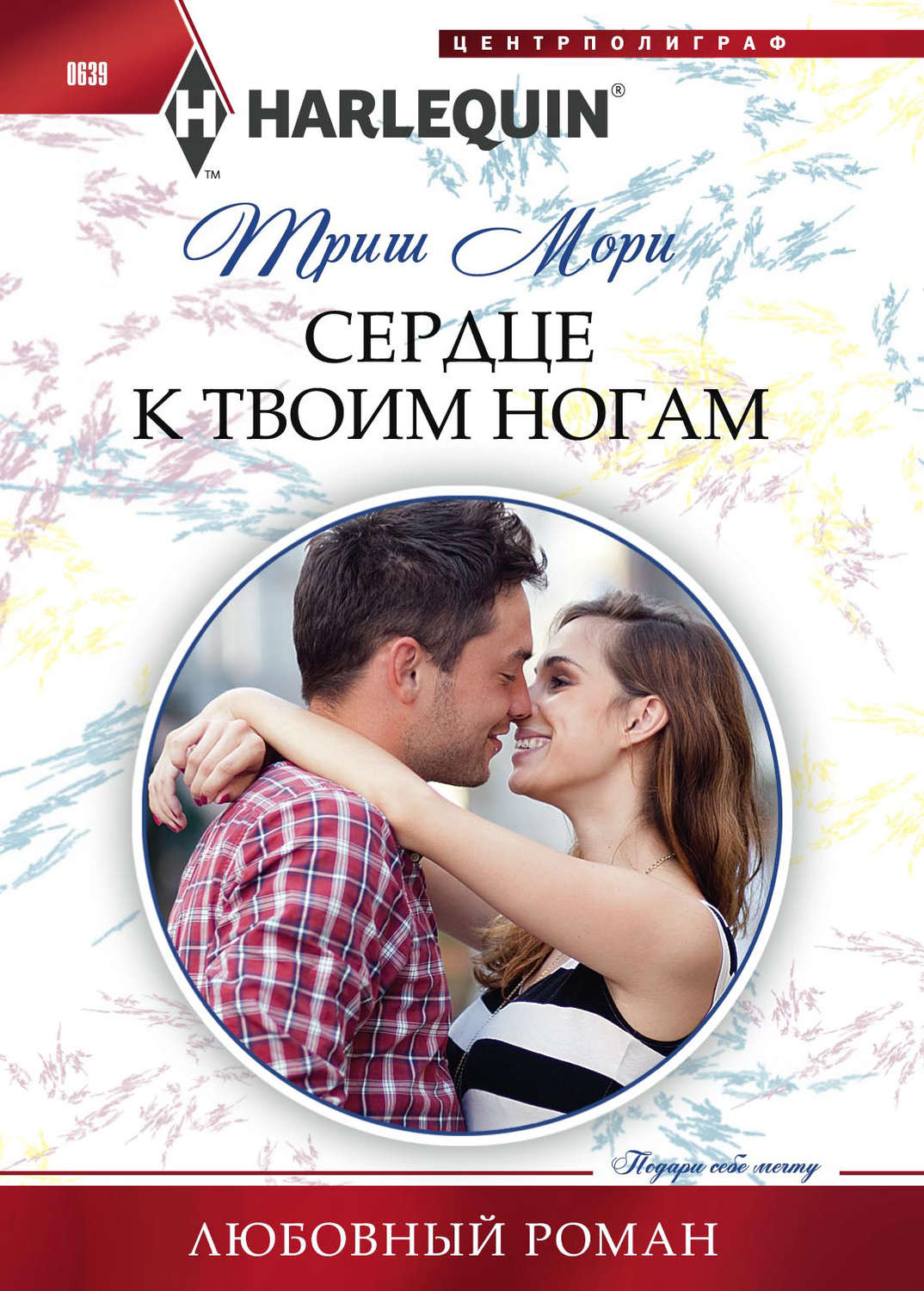 Обложка книги «Сердце к твоим ногам»