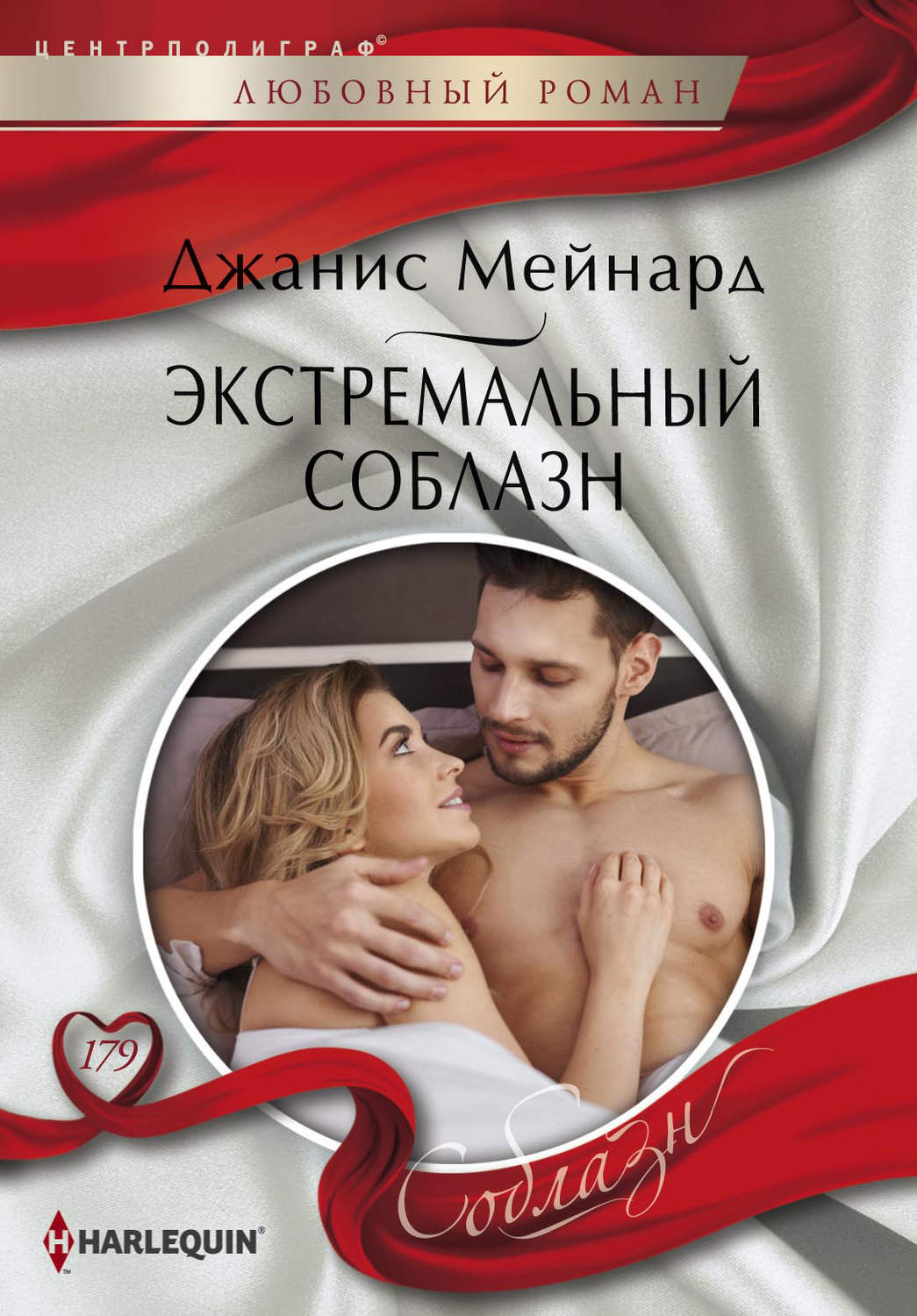 Обложка книги «Экстремальный соблазн»
