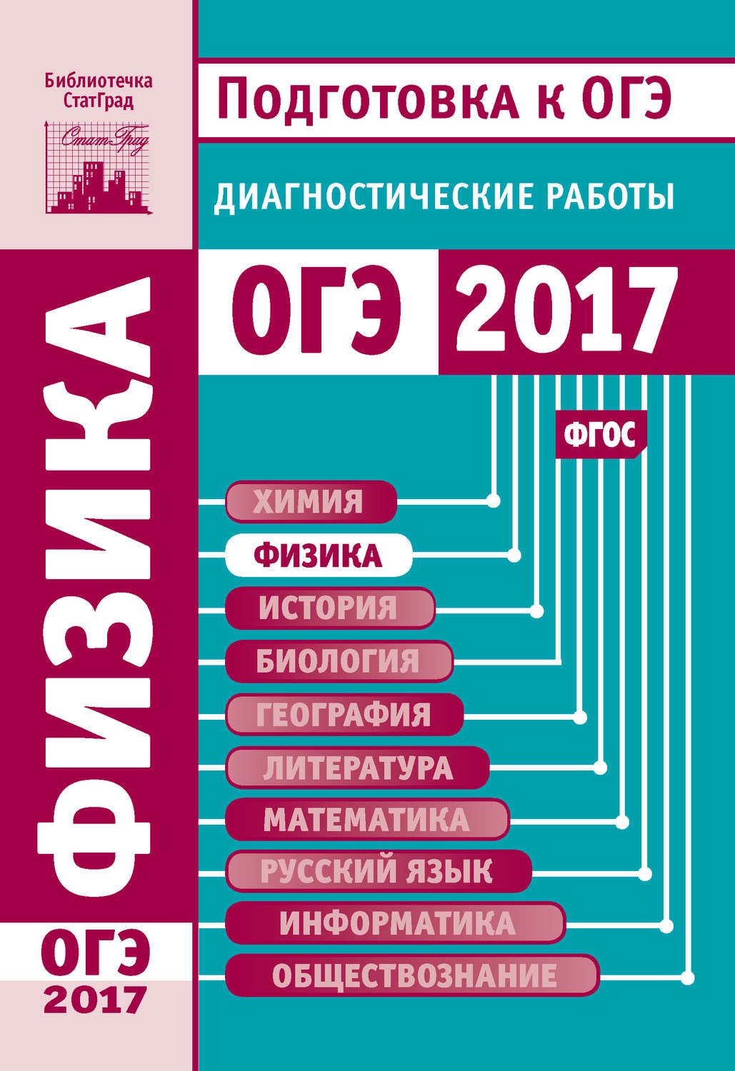 Обложка книги «Физика. Подготовка к ОГЭ в 2017 году. Диагностические работы»