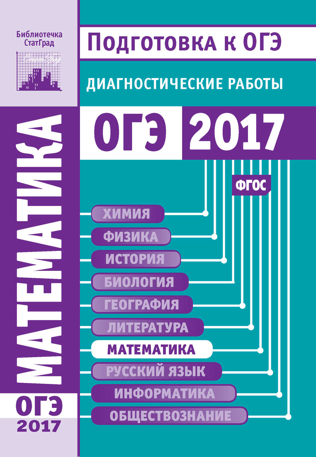 Обложка книги «Математика. Подготовка к ОГЭ в 2017 году. Диагностические работы»
