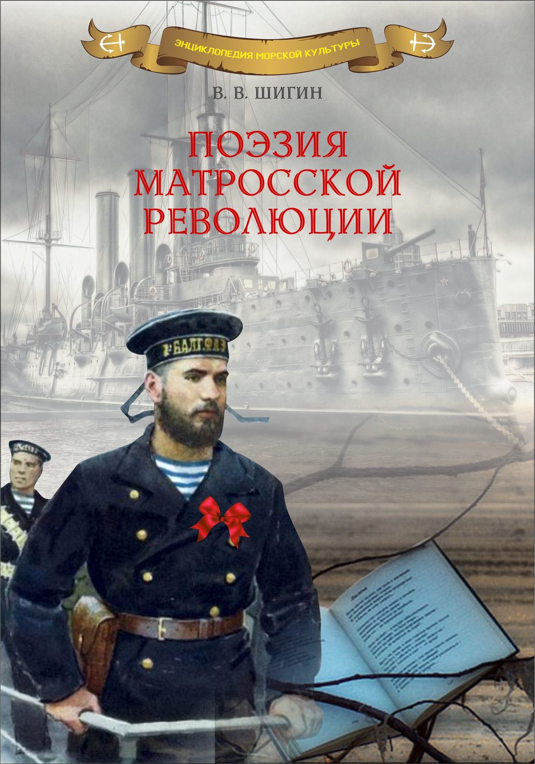 Обложка книги «Поэзия матросской революции»