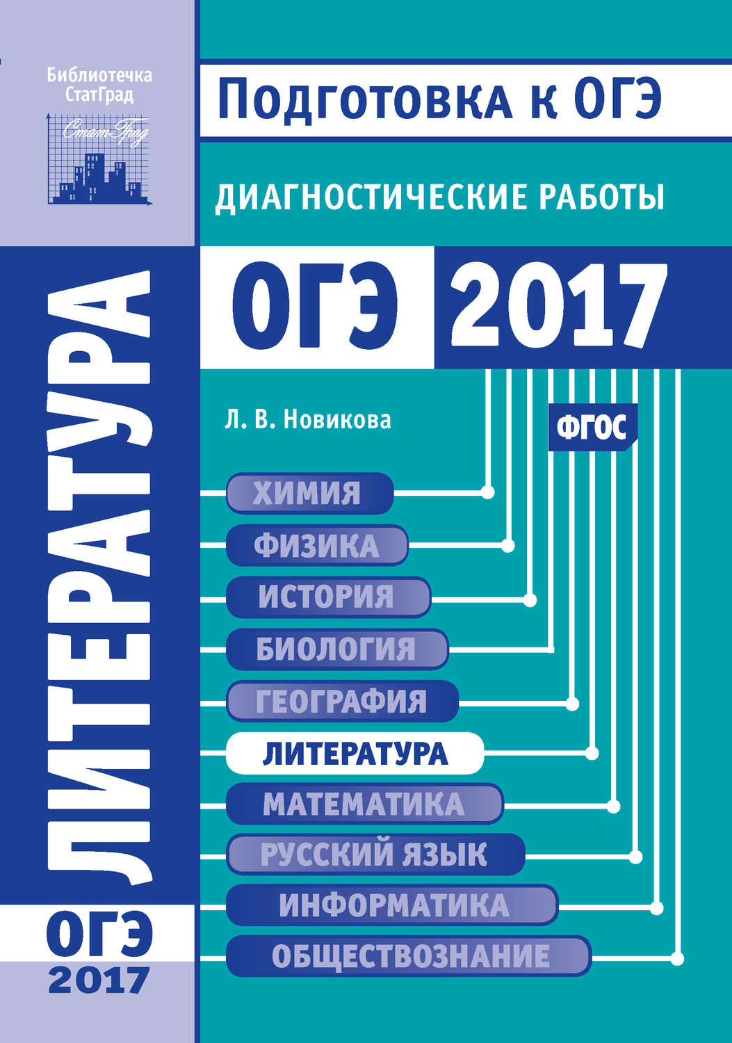 Обложка книги «Литература. Подготовка к ОГЭ в 2017 году. Диагностические работы»