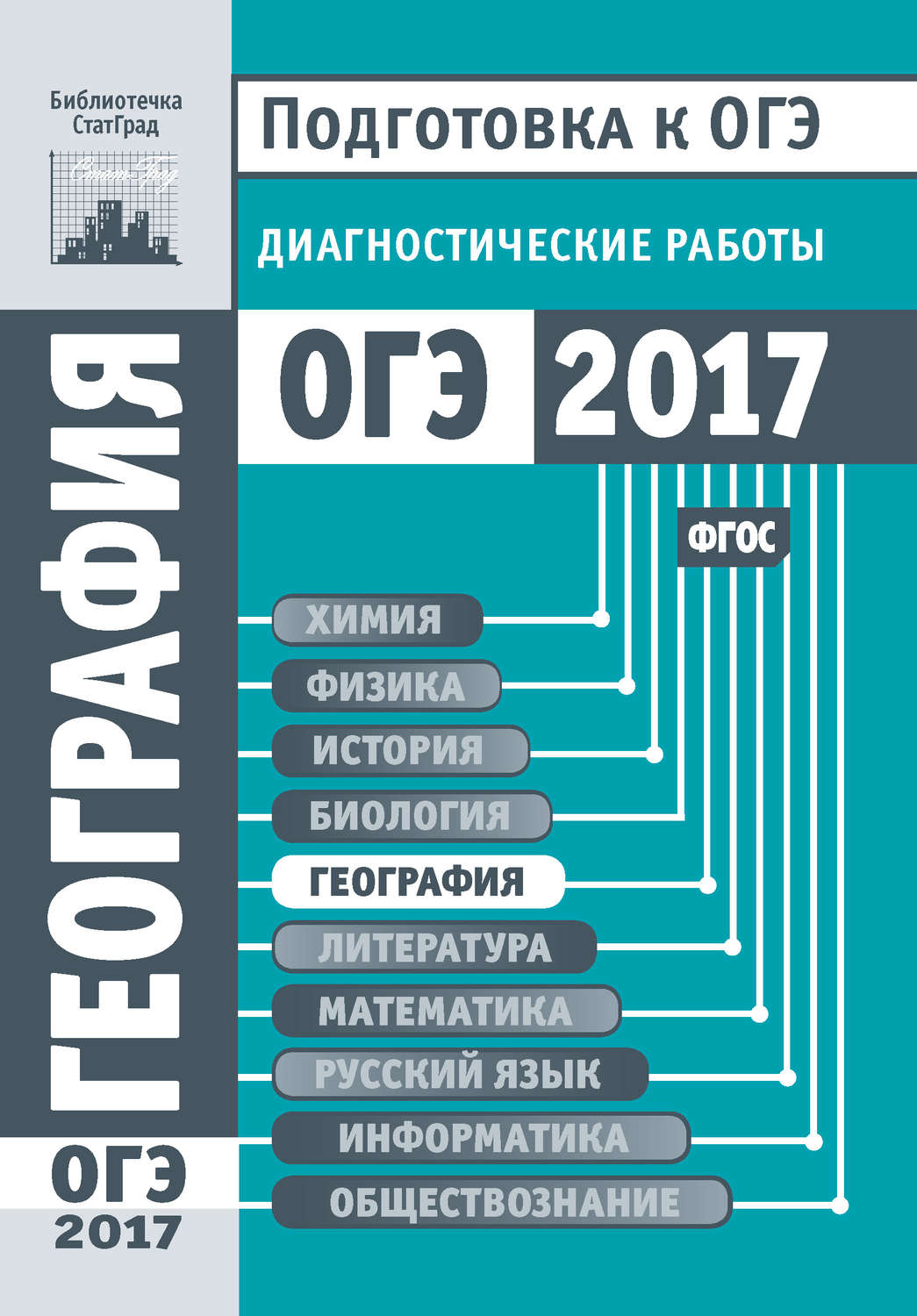 Обложка книги «География. Подготовка к ОГЭ в 2017 году. Диагностические работы»