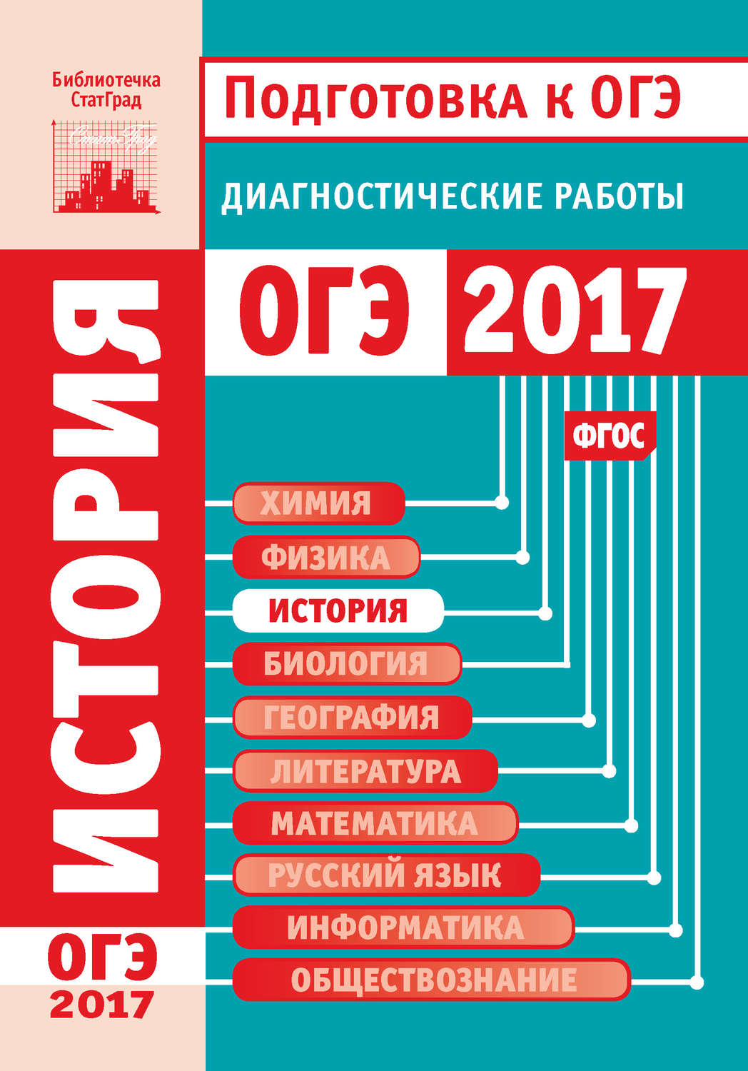 Обложка книги «История. Подготовка к ОГЭ в 2017 году. Диагностические работы»