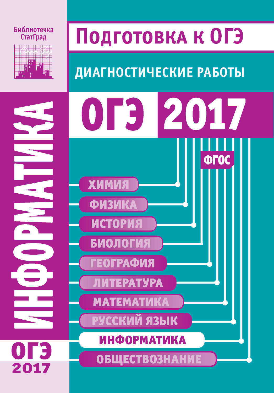 Обложка книги «Информатика и ИКТ. Подготовка к ОГЭ в 2017 году. Диагностические работы»