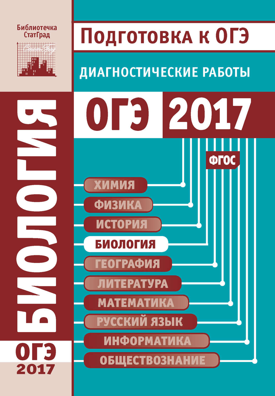 Обложка книги «Биология. Подготовка к ОГЭ в 2017 году. Диагностические работы»