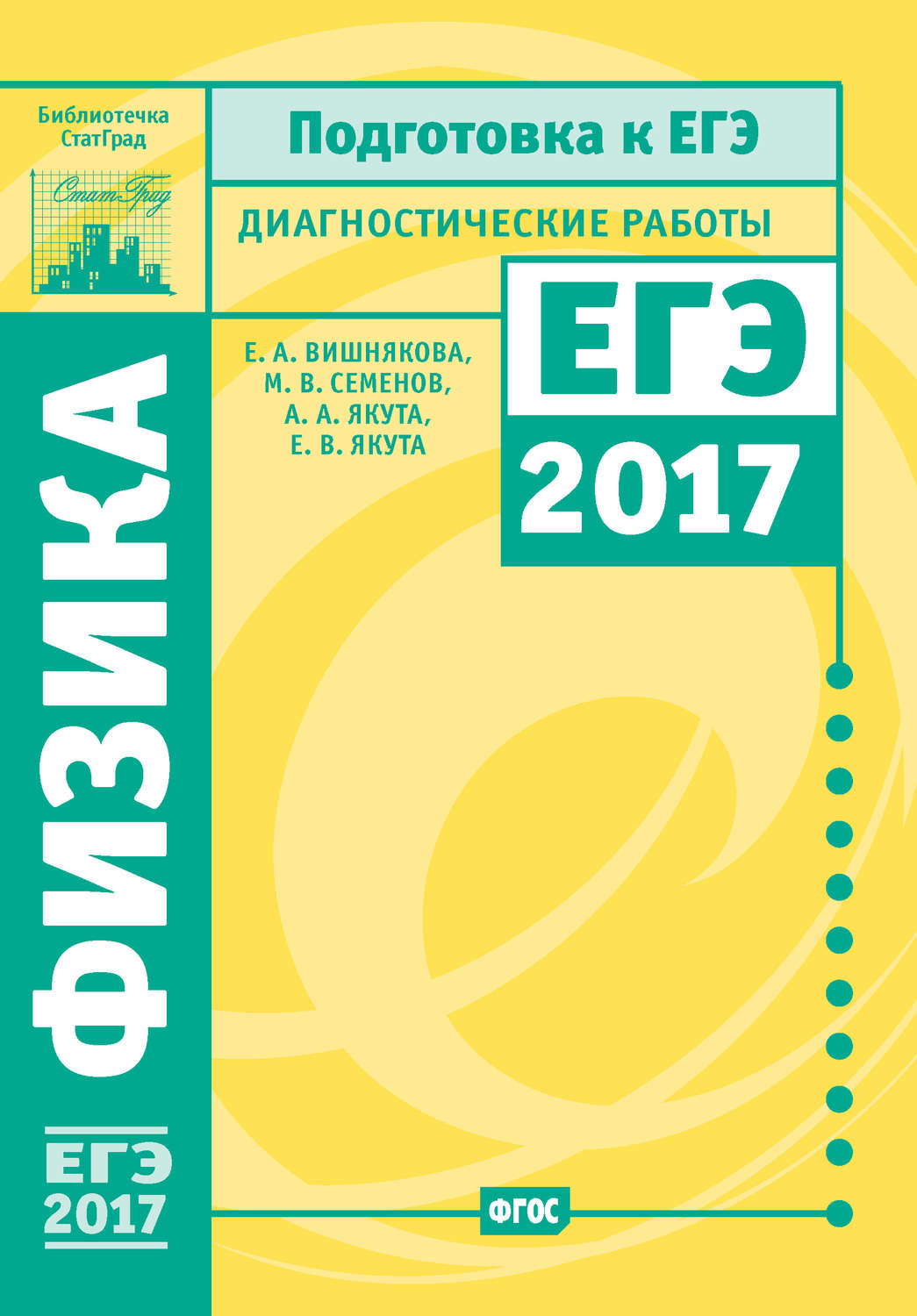 Обложка книги «Физика. Подготовка к ЕГЭ в 2017 году. Диагностические работы»
