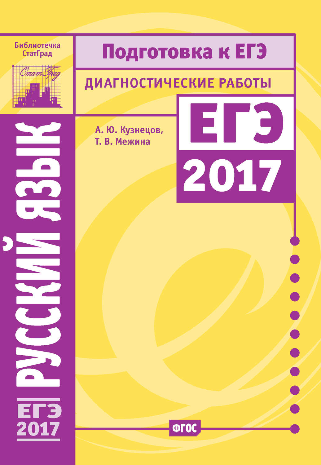 Обложка книги «Русский язык. Подготовка к ЕГЭ в 2017 году. Диагностические работы»