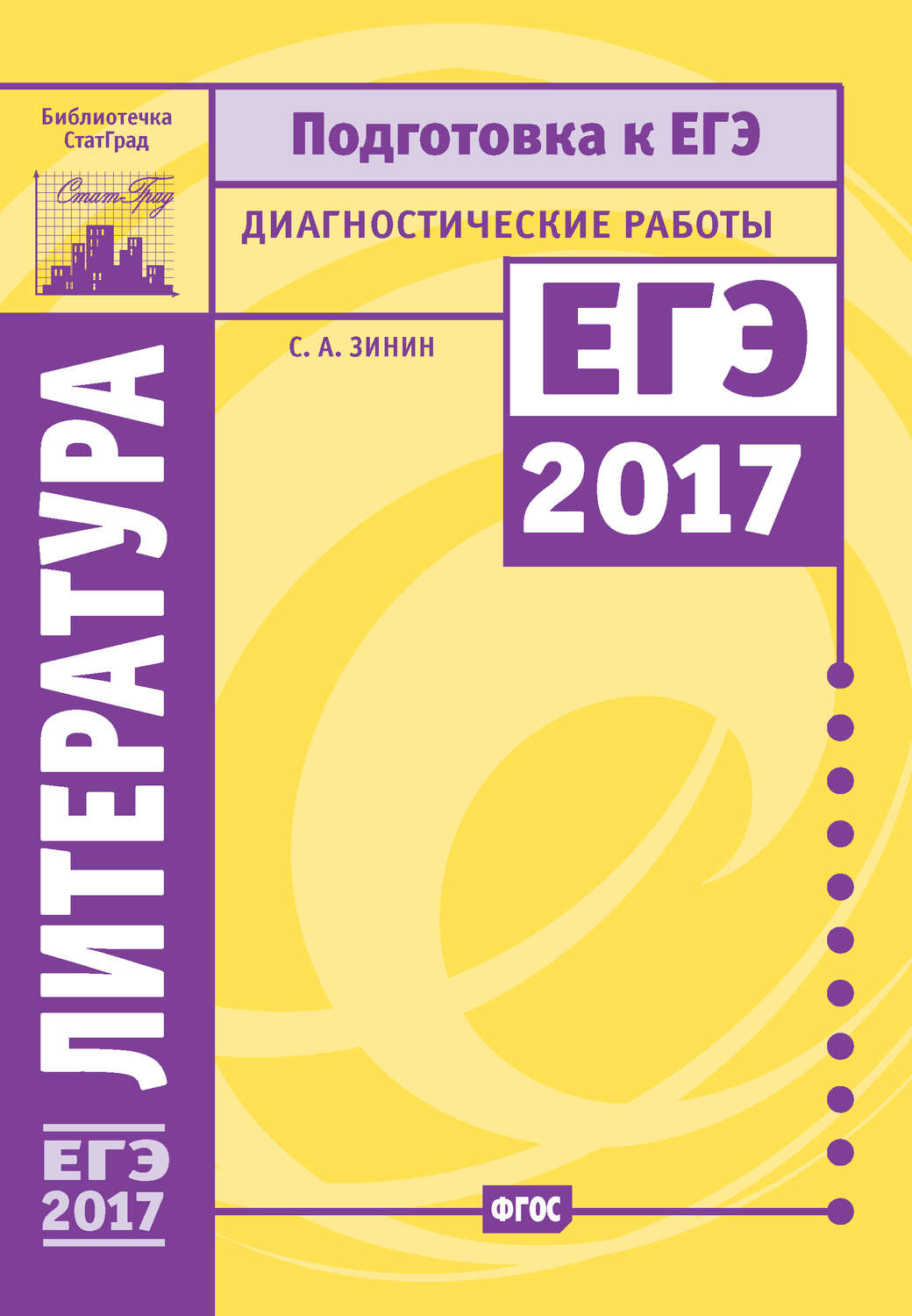 Обложка книги «Литература. Подготовка к ЕГЭ в 2017 году. Диагностические работы»