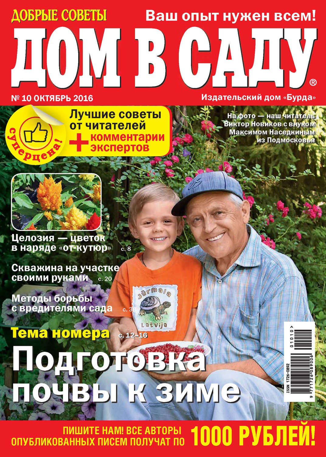 Обложка книги «Добрые советы. Дом в саду. №10/2016»