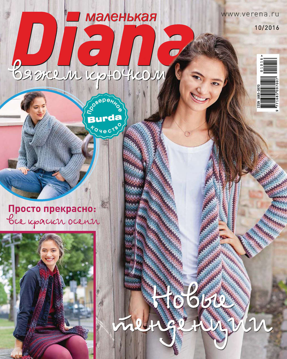 Обложка книги «Маленькая Диана №10/2016»